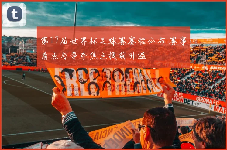 第17届世界杯足球赛赛程公布 赛事看点与争夺焦点提前升温