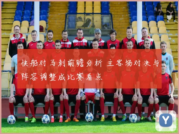 快船对马刺前瞻分析 主客场对决与阵容调整成比赛看点