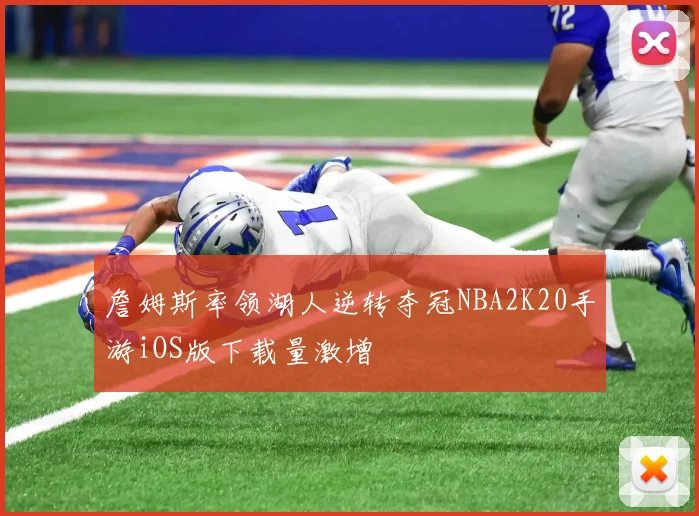 詹姆斯率领湖人逆转夺冠NBA2K20手游iOS版下载量激增