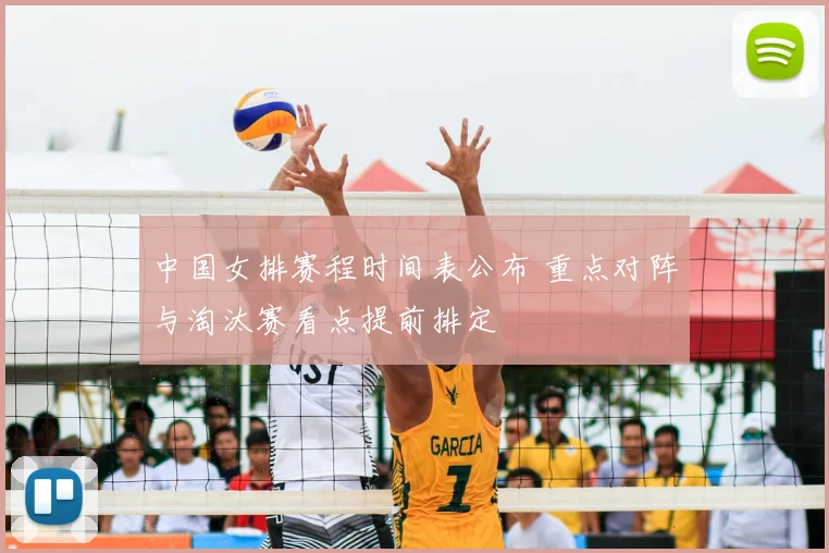 中国女排赛程时间表公布 重点对阵与淘汰赛看点提前排定