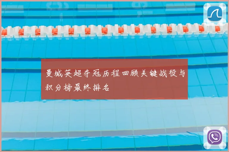 曼城英超夺冠历程回顾关键战役与积分榜最终排名