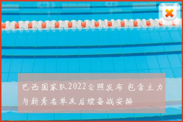 巴西国家队2022合照发布 包含主力与新秀名单及后续备战安排