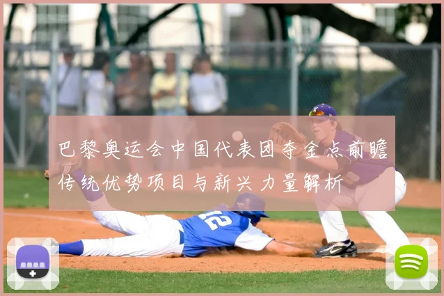 巴黎奥运会中国代表团夺金点前瞻传统优势项目与新兴力量解析