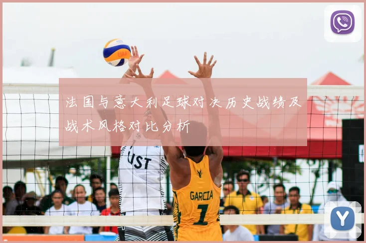 法国与意大利足球对决历史战绩及战术风格对比分析