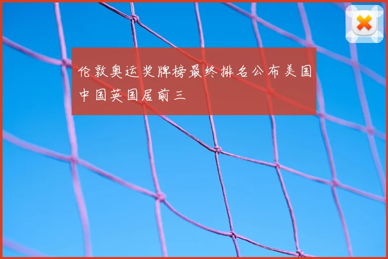 伦敦奥运奖牌榜最终排名公布美国中国英国居前三