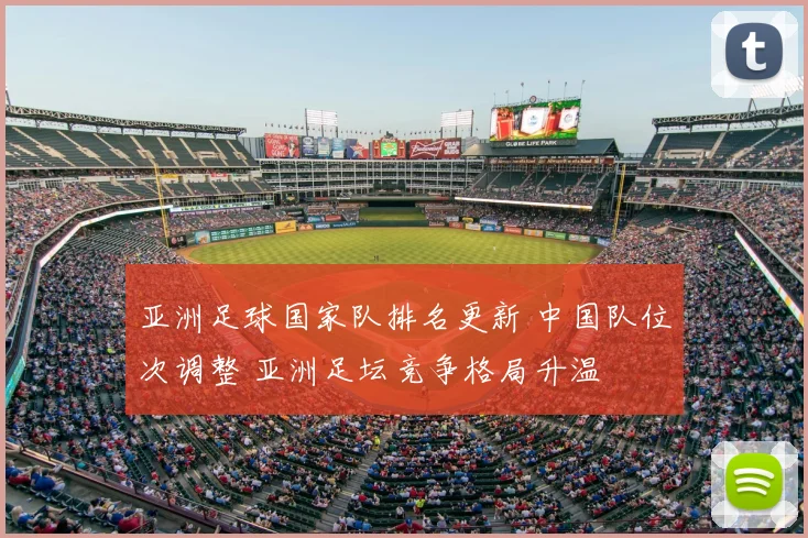 亚洲足球国家队排名更新 中国队位次调整 亚洲足坛竞争格局升温