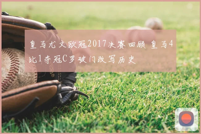 皇马尤文欧冠2017决赛回顾 皇马4比1夺冠C罗破门改写历史
