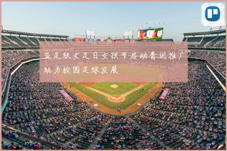 亚足联女足日女孩节启动青训推广助力校园足球发展