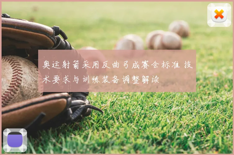 奥运射箭采用反曲弓成赛会标准 技术要求与训练装备调整解读