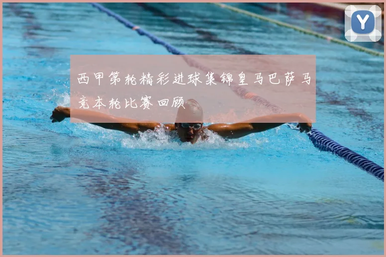 西甲第轮精彩进球集锦皇马巴萨马竞本轮比赛回顾