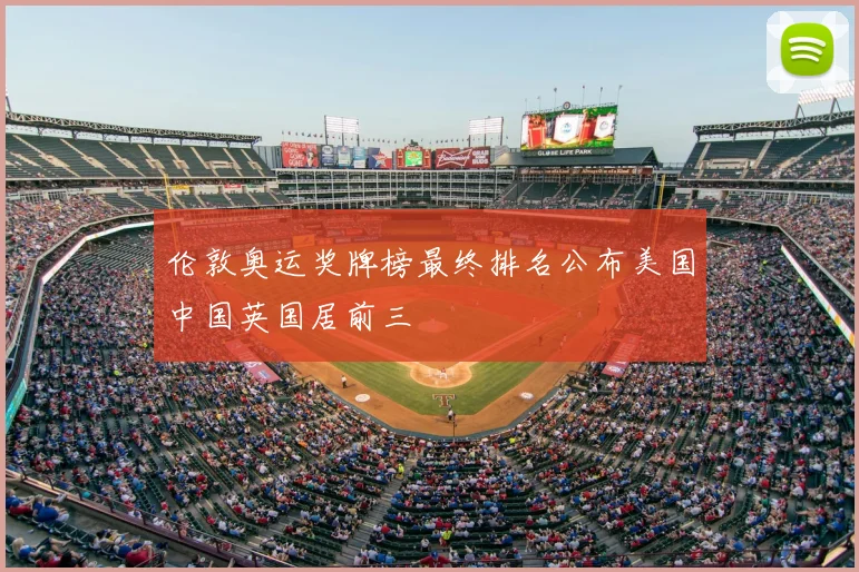 伦敦奥运奖牌榜最终排名公布美国中国英国居前三